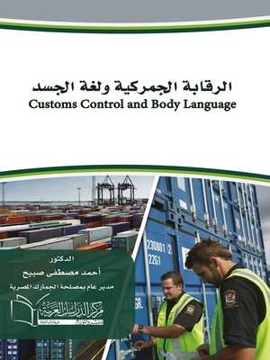 cover image of الرقابة الجمركية و لغة الجسد = Customs Control and Body Language